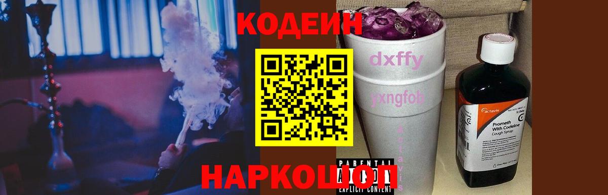 Кодеиновый сироп Lean напиток Lean (лин)  Вход с VPN  Краснокаменск  Кодеиновый сироп Lean Purple Drank 