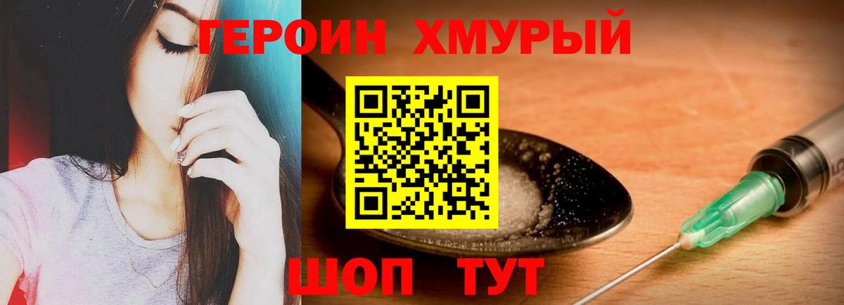 Героин хмурый Краснокаменск